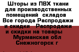 Шторы из ПВХ ткани для производственных помещений, складов - Все города Распродажи и скидки » Распродажи и скидки на товары   . Мурманская обл.,Снежногорск г.